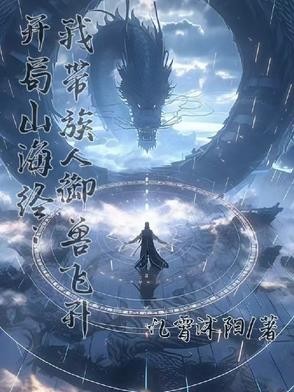 开局山海经:我带族人御兽飞升封面