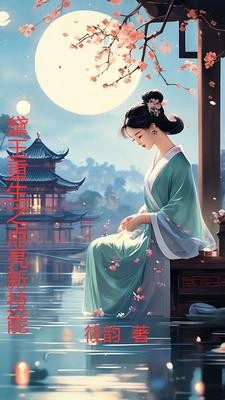 重生黛玉清仇录封面