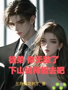 徒弟，你无敌了，下山找师姐去吧封面