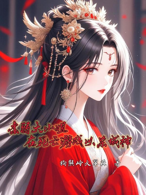 柔弱大小姐在死亡游戏以杀成神封面
