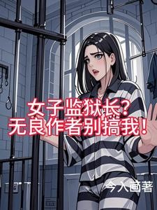 女子监狱长?无良作者别搞我!封面