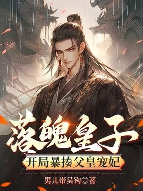 落魄皇子:开局暴揍父皇宠妃封面