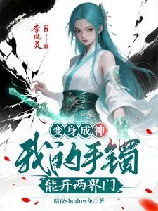 变身成神:我的手镯能开两界门封面