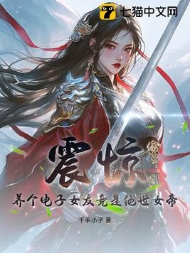 震惊，养个电子女友竟是绝世女帝！封面