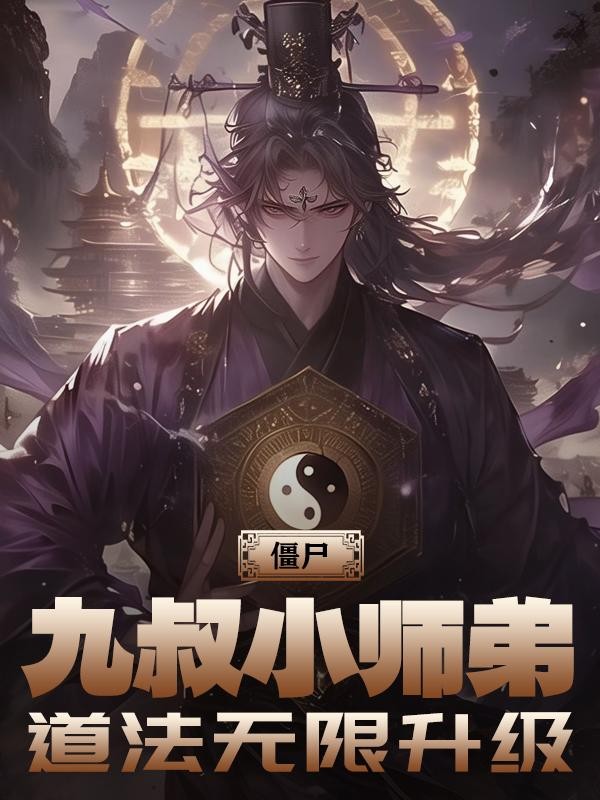 僵尸:九叔小师弟,道法无限升级封面