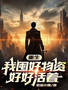 天灾末世,我努力活着封面