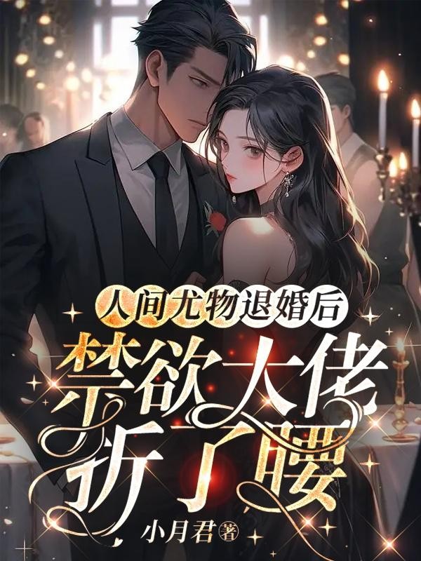 人间尤物退婚后,禁欲大佬折了腰封面