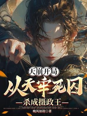 天崩开局:从天牢死囚杀成摄政王封面