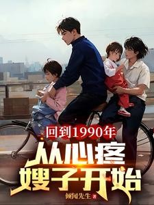 90乡村:我和嫂子一起经历风雨封面