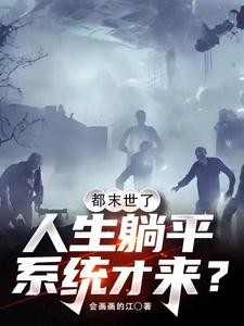 都末世了,人生躺平系统才来?封面