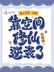海上求生:开局靠空间修仙逆袭了封面