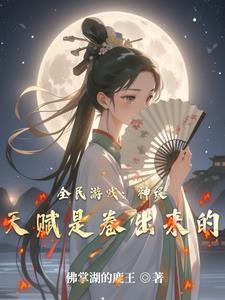 全民游戏:神级天赋是卷出来的封面
