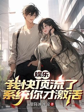 娱乐:九年激活系统,一夜升顶流封面