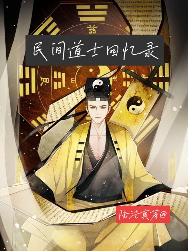 民间道士回忆录封面