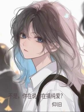 不是,你说你在搞纯爱?封面