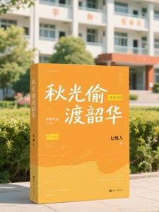 秋光偷渡韶华封面