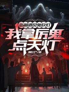 盗墓真人秀?导演你没逝吧?封面