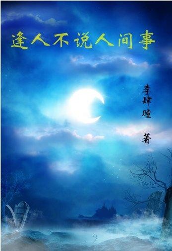 逢人不说人间事封面