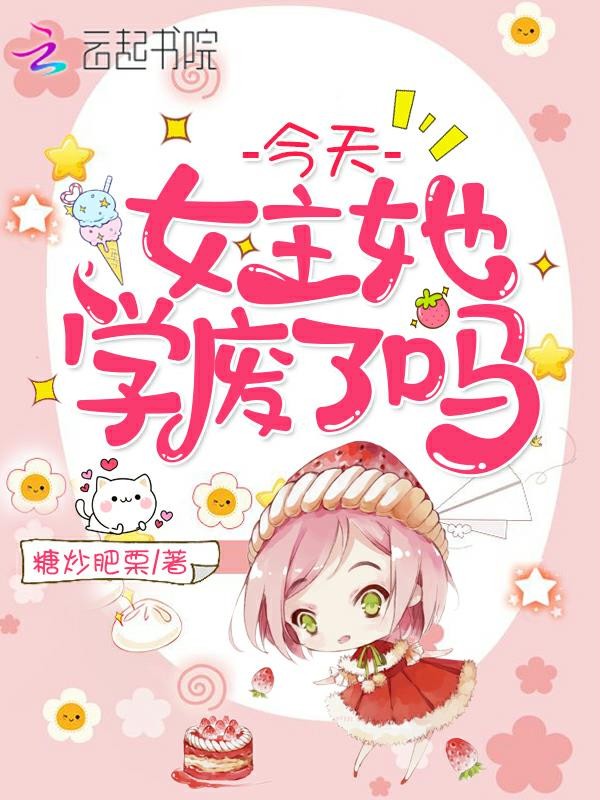 今天女主她学废了吗封面
