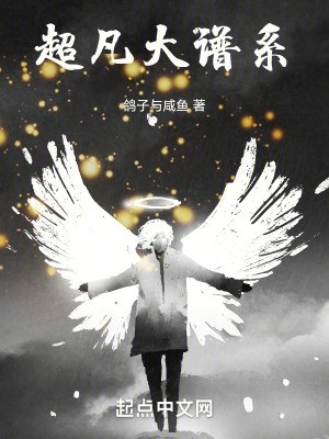 超凡大谱系封面