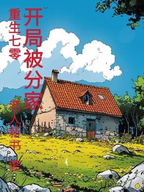 重生70,开局被分家封面
