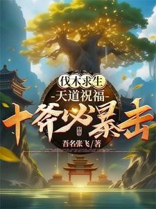 砍树爆装备?我爆的全是修仙法宝封面