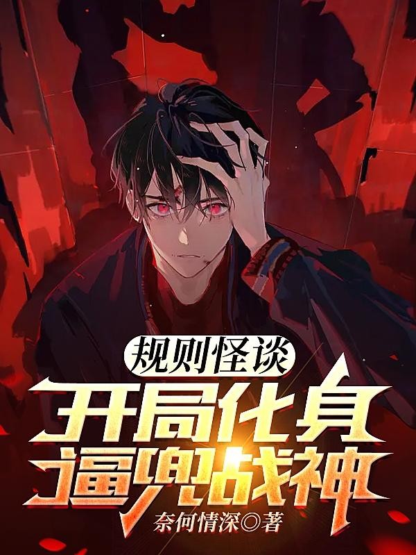 规则怪谈:开局化身逼兜战神封面