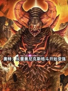 奥特:从成为雷奥尼克斯开始变强封面