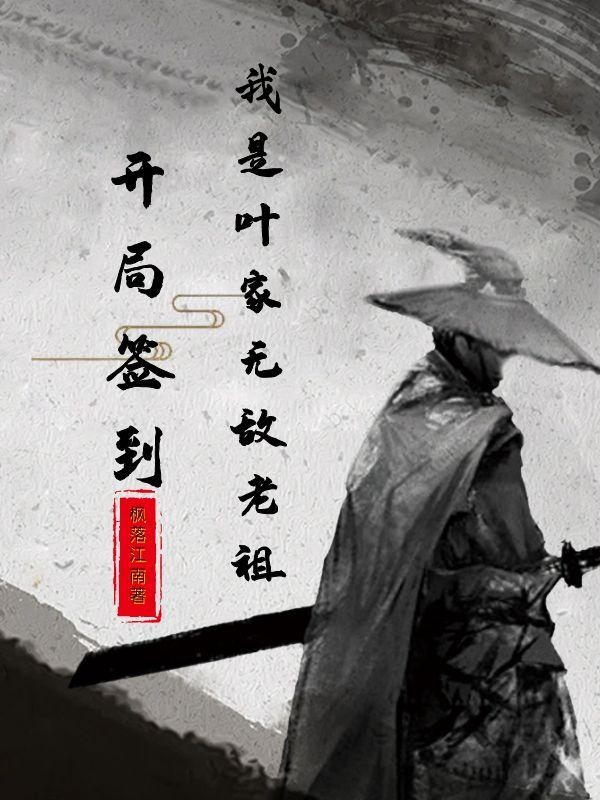 开局签到,我是叶家无敌老祖封面