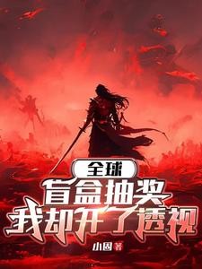 末世游戏降临,我却开了透视封面