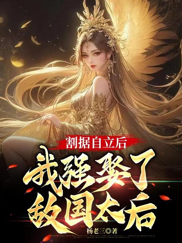 割据自立后,我强娶了敌国太后封面