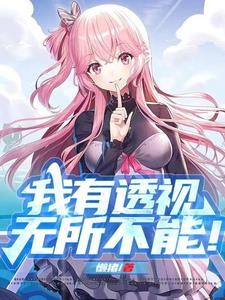 我有透视,无所不能!封面