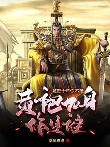 边关潜修十年,开局我举世无敌封面