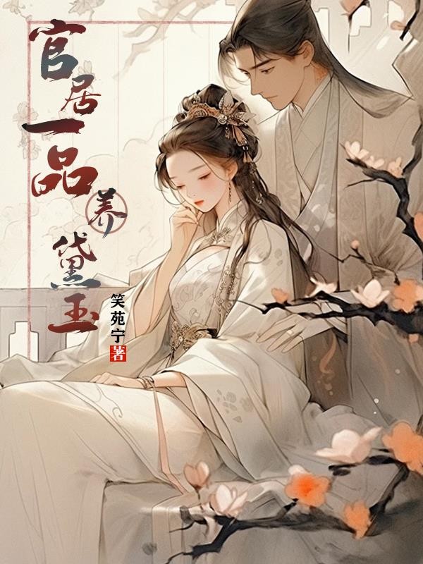 官居一品养黛玉封面