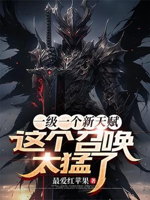 一级一个新天赋,这个召唤太猛了封面