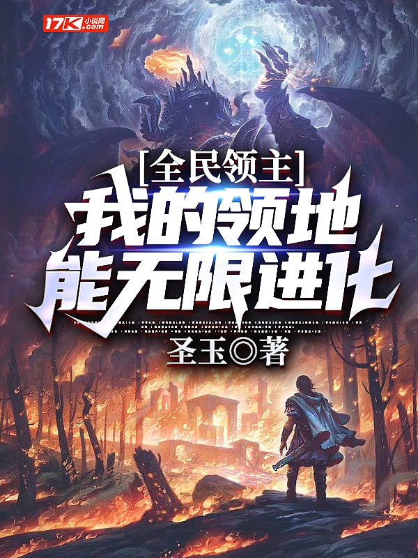 全民领主:我的领地能无限进化封面
