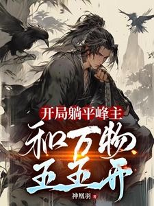 开局躺平峰主,和万物五五开封面