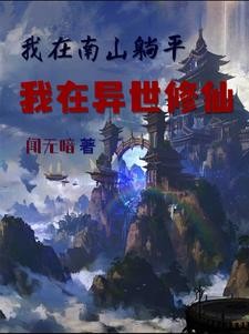 我在南山躺平,我在异世修仙封面