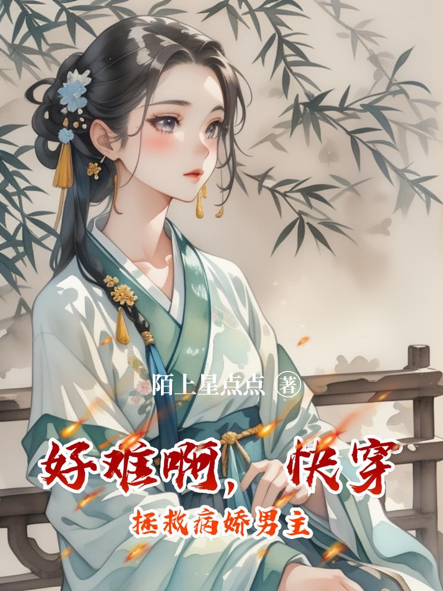 好难啊,快穿拯救病娇男主封面