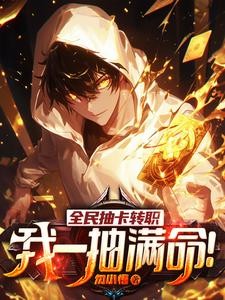 全民抽卡转职,我一抽满命!封面