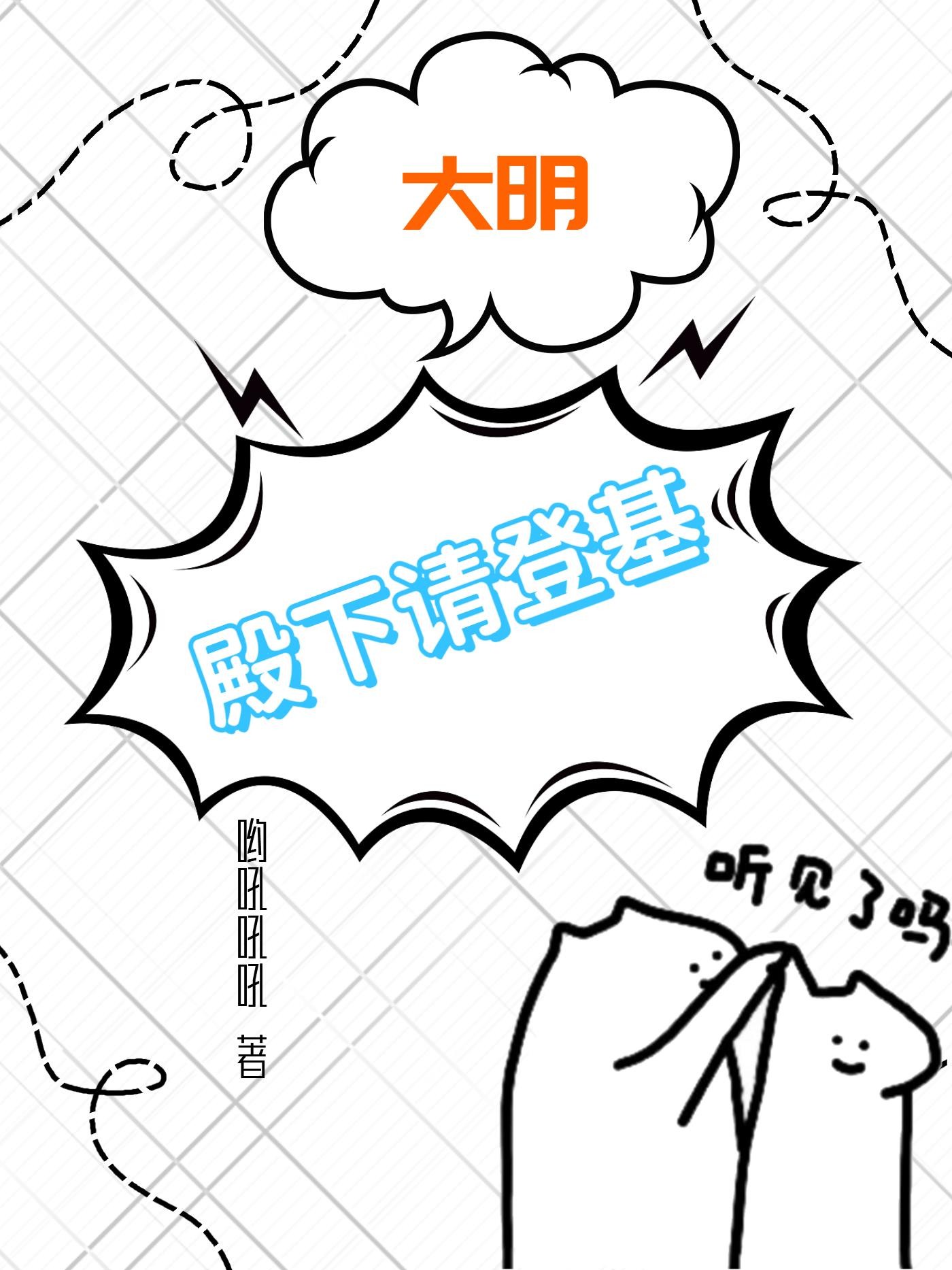 大明:殿下请登基封面