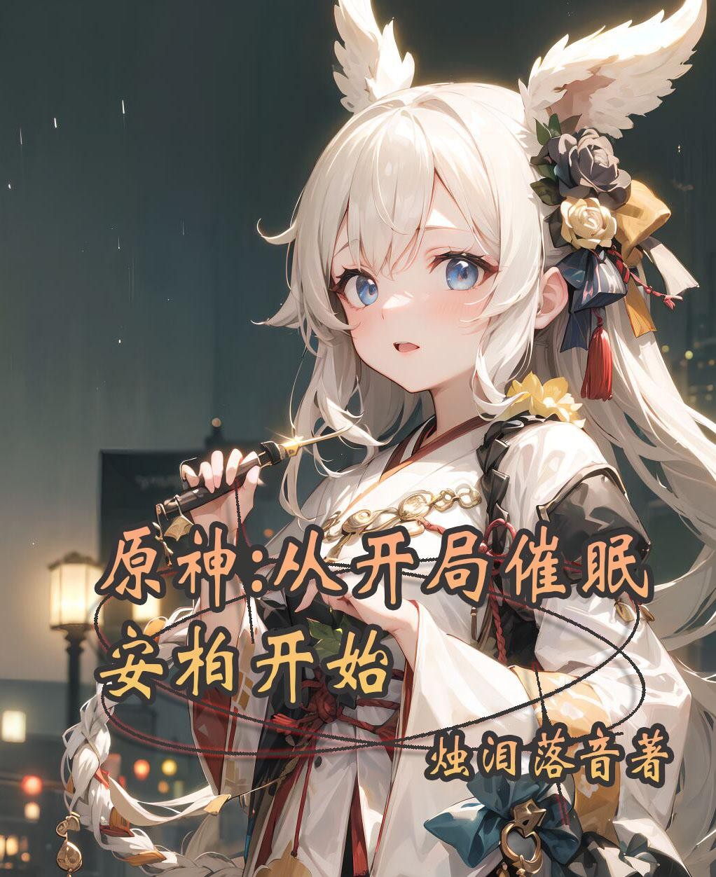 原神:从开局催眠安柏开始封面