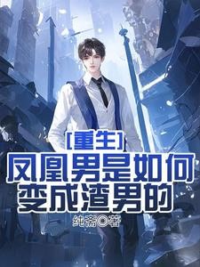 重生:渣男的成长史封面