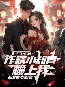 重回七零,作精小知青赖上我封面