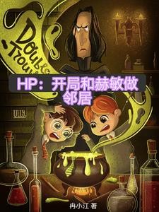 HP:开局我的教父是斯内普封面