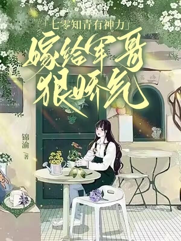 七零知青有神力,嫁给军哥狠娇气封面