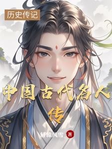 中国古代名人传封面