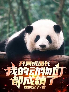 开局成园长,我的动物们都成精了封面