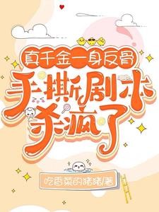 真千金一身反骨,手撕剧本杀疯了封面