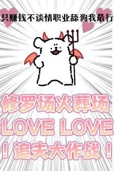 只赚钱不谈情,职业舔狗我最行!封面